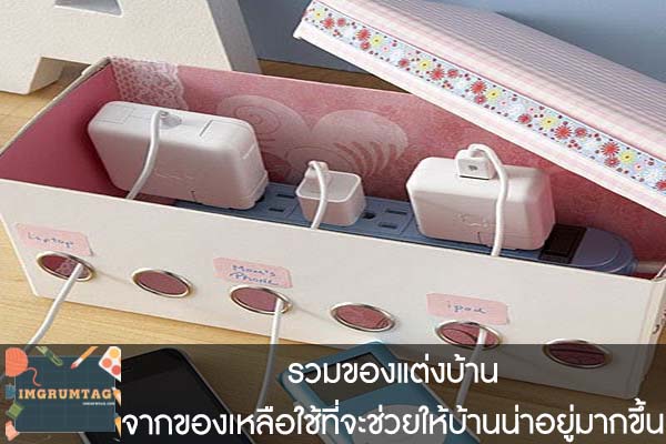 รวมของแต่งบ้านจากของเหลือใช้ที่จะช่วยให้บ้านน่าอยู่มากขึ้น