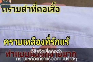 วิธีขจัดเสื้อคอดำ คราบเหลืองที่รักแร้ออกแบบง่ายๆ 